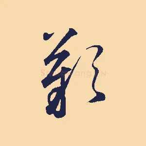 嘆