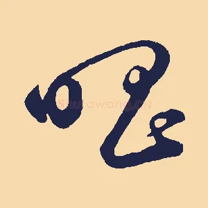 唱