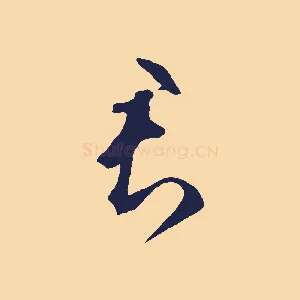 君