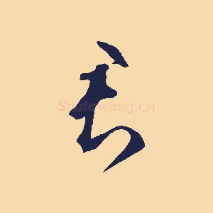 君