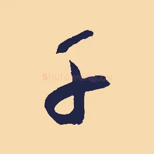 千
