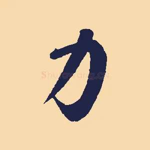 力
