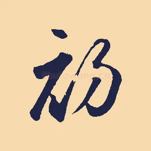 初