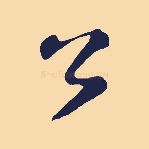 公