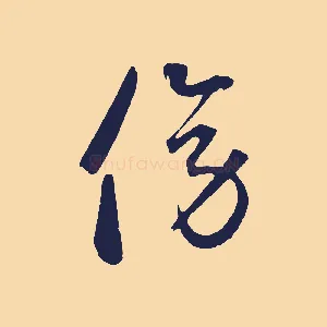 傍