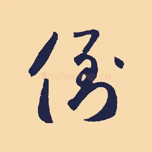 倒