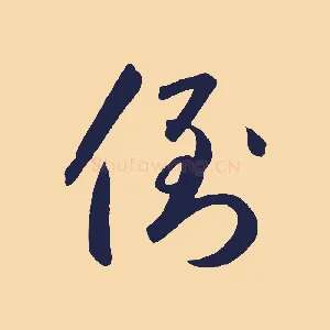 倒