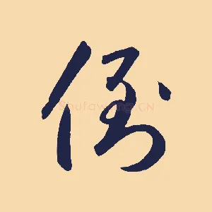 倒