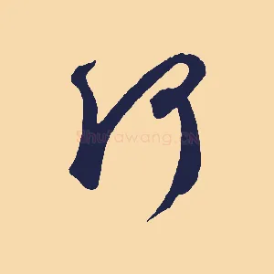 何