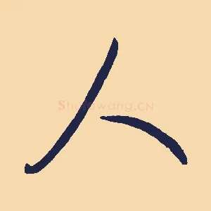 人