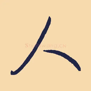 人