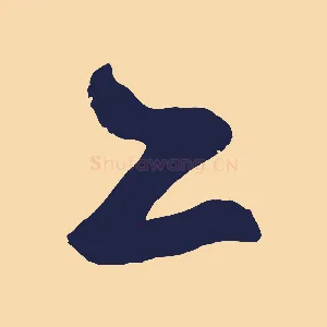 亦