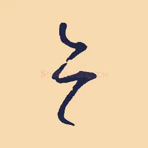 亦