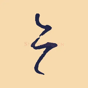 亦
