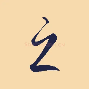之