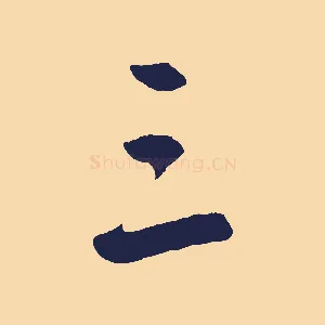 三