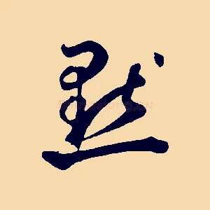 默