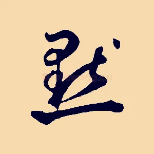 默
