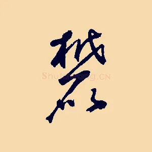 麓