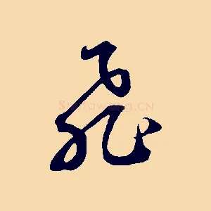 飛