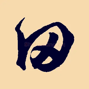 頃