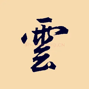 雲