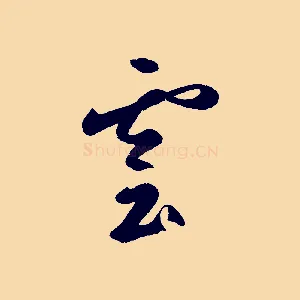雲