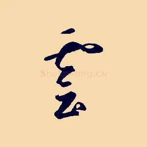 雲