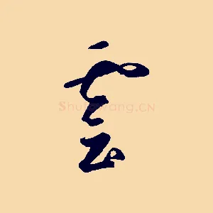 雲