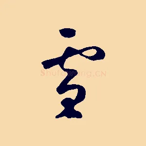 雪