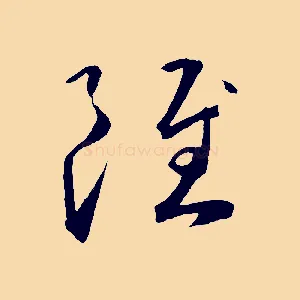 雖
