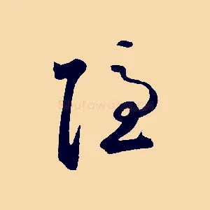 隱