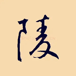 陵