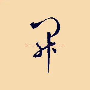 開