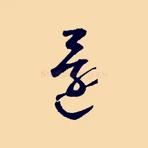 還