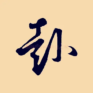 赴