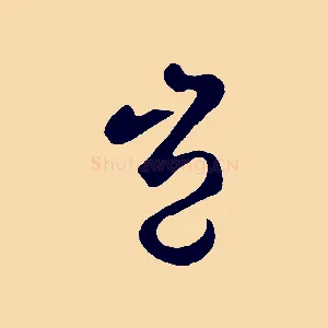 豈