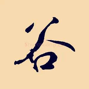 谷