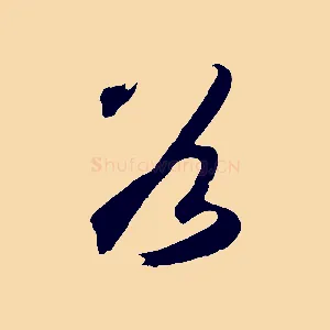 谷