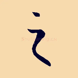 之
