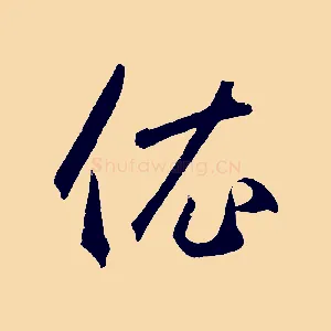 衣