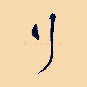行