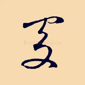 處