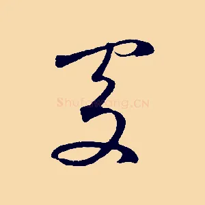 處