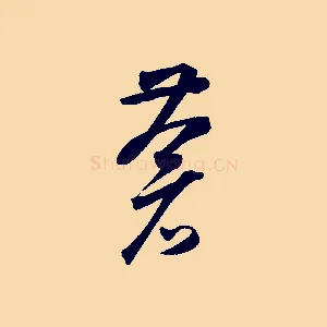 蒼