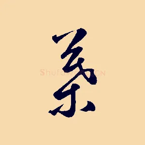 葉