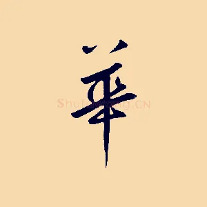 華