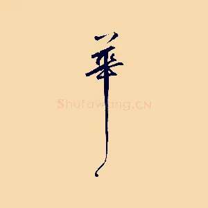 花