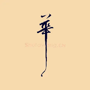 花