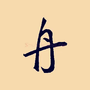 舟